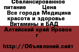 Сбалансированное питание diet › Цена ­ 2 200 - Все города Медицина, красота и здоровье » Витамины и БАД   . Алтайский край,Яровое г.